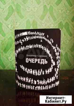 Владимир Сорокин Очередь Ростов-на-Дону