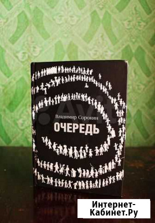 Владимир Сорокин Очередь Ростов-на-Дону - изображение 1