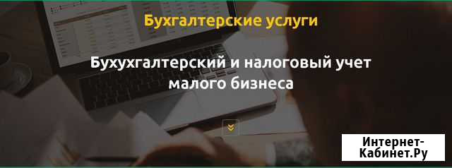 Бухгалтерские услуги Нижний Тагил - изображение 1