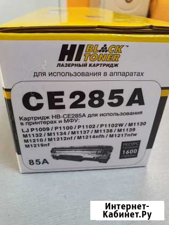 Картридж HP LJ 1102 CE285A (Hi-Black) Челябинск - изображение 1
