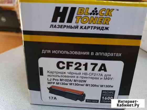 Картридж HP LJ M102/M130 (CF217A) Black, Hi-Black Челябинск