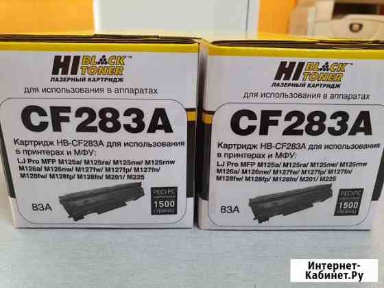 Картридж HP LJ M125/M126/M127/M201/M225MFP CF283A Челябинск