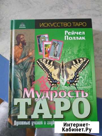 Карты Таро. Книги обучение Новое Девяткино - изображение 1