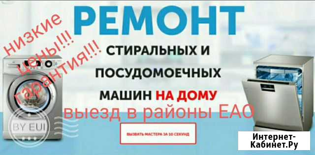 Ремонт стиральных и посудомоечных машин, пылесосов Биробиджан - изображение 1