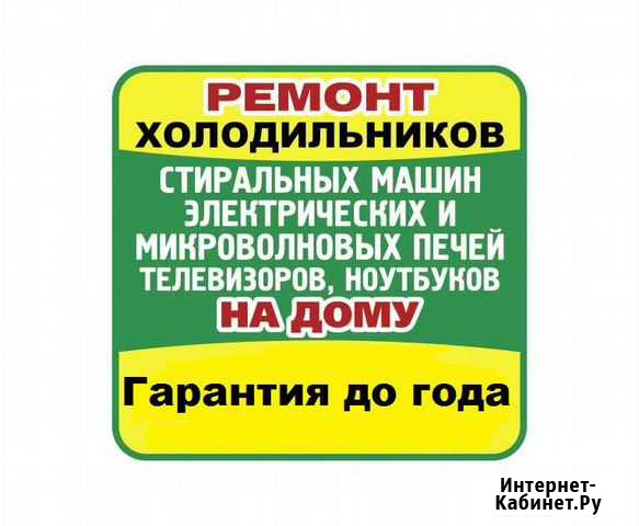 Ремонт бытовой техники Новокузнецк - изображение 1