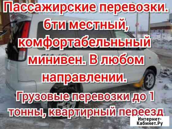 Пассажирские перевозки, грузоперевозки, квартирный Чита