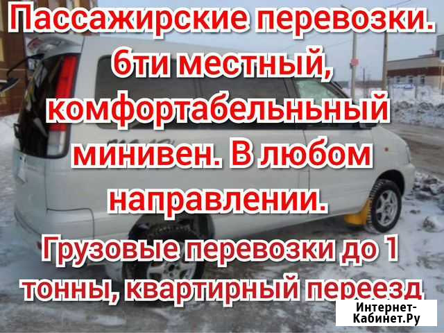 Пассажирские перевозки, грузоперевозки, квартирный Чита - изображение 1