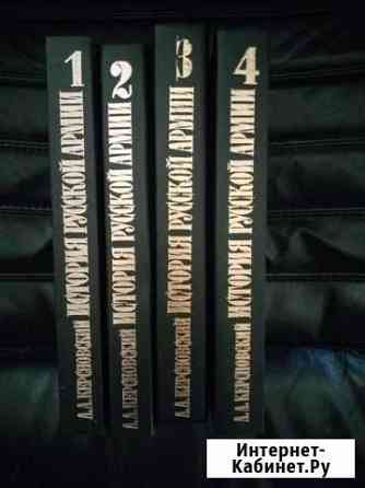 Керсновский А.А. История русской армии. В 4-х тома Белгород
