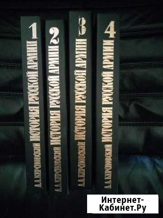Керсновский А.А. История русской армии. В 4-х тома Белгород - изображение 1