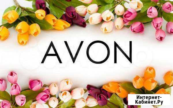 Avon Cosmetics Курчатов - изображение 1
