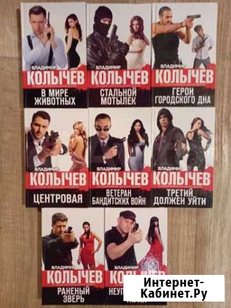 Книги Владимир Колычев Волжский Волгоградской области - изображение 1