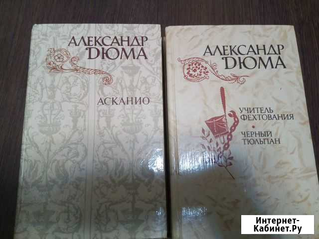 А. Дюма книги Ессентуки - изображение 1