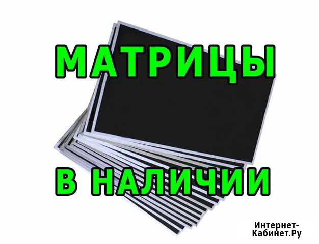 Матрицы для ноутбуков. Замена матрицы (экрана) Барнаул - изображение 1