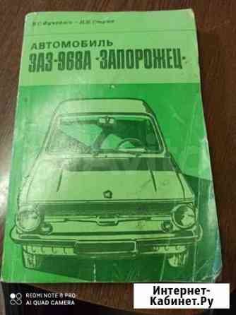Книжка по ремонту и обслуживанию автомобиля заз Красноярск