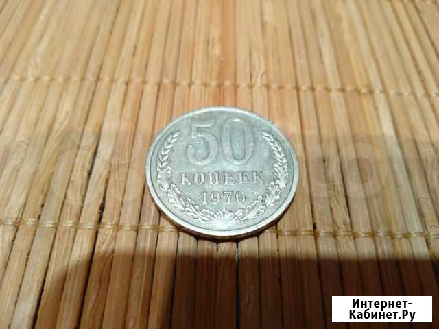 50 копеек 1976 Москва - изображение 1