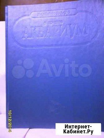 Книга Домашний аквариум и террариум С. Кочетов Ростов-на-Дону - изображение 1
