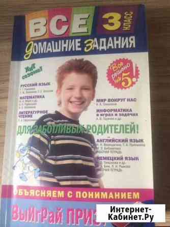 Все домашние задания 3 класс Челябинск