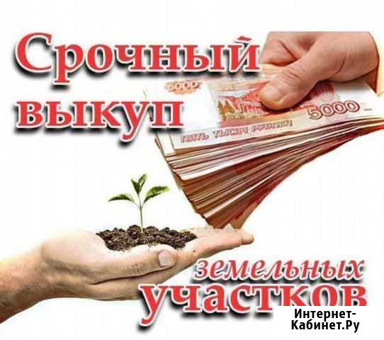 Срочный выкуп земельных участков Вологда - изображение 1