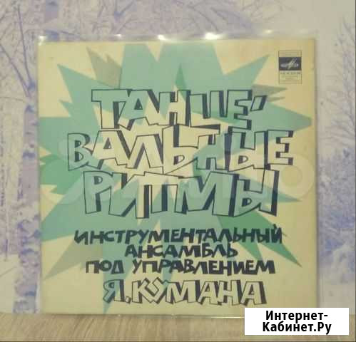 Яан Куман Танцевальные ритмы II Белгород - изображение 1