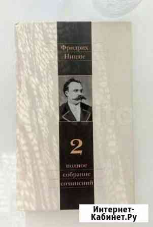 Ницше 2 том полное собрание сочинений Краснодар