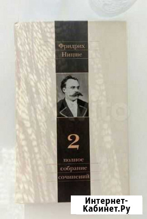 Ницше 2 том полное собрание сочинений Краснодар - изображение 1