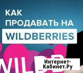 Менеджер Wildberries (Вайлдберис) Ярославль - изображение 1