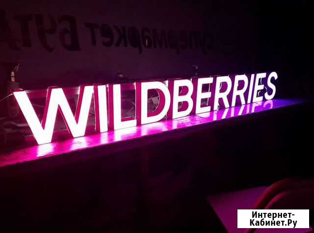 Вывеска Wildberries в наличии с доставкой Тольятти - изображение 1