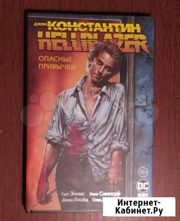 Графический роман Константин. Опасные привычки Муром - изображение 1