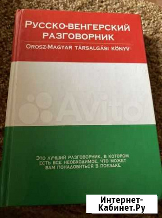 Русско- венгерский разговорник Астрахань - изображение 1