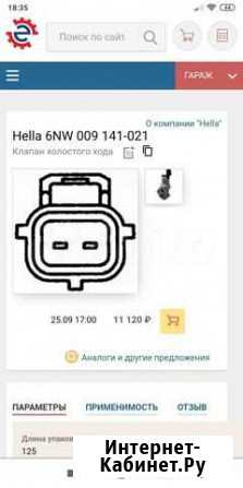 Клапан холостого хода 6NW009141021 Мурино - изображение 1