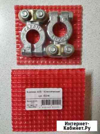 Клемма акб Классическая(52240) Томск