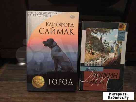 Продам Саймака и Толкина Благовещенск