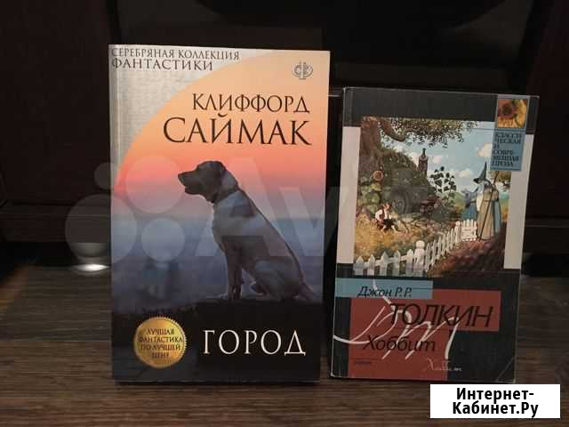 Продам Саймака и Толкина Благовещенск - изображение 1