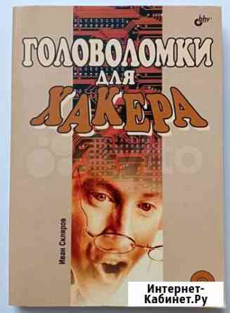 Иван Скляров - Головоломки для хакера Новосибирск