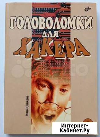 Иван Скляров - Головоломки для хакера Новосибирск - изображение 1