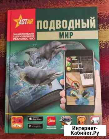 Книга Подводный мир Красногорск