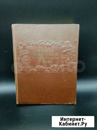 Книга о вкусной и здоровой пище 1952г Пенза - изображение 1