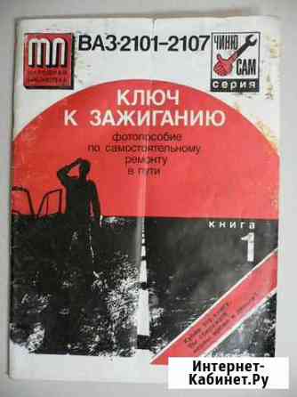 Книга Ключ к зажиганию ваз 2101-2107 Краснодар