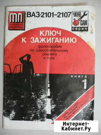 Книга Ключ к зажиганию ваз 2101-2107 Краснодар - изображение 1