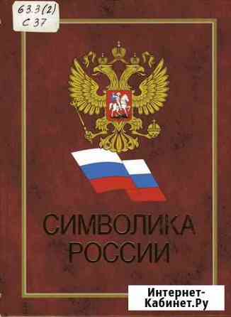 Символика России / ред. Л. Белова. - М. :Профиздат Одинцово