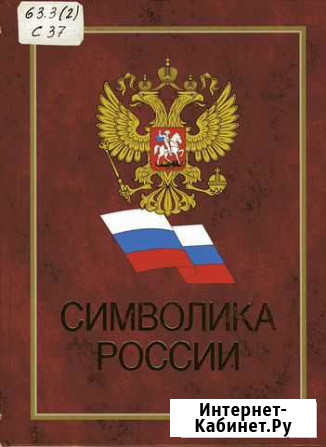 Символика России / ред. Л. Белова. - М. :Профиздат Одинцово - изображение 1