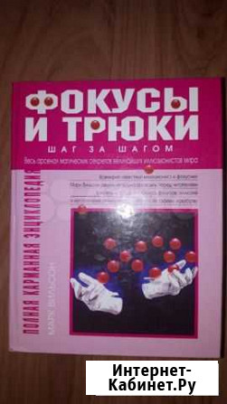Книга. Фокусы и трюки Орск - изображение 1