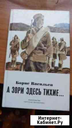 Книга А зори здесь тихие Томск