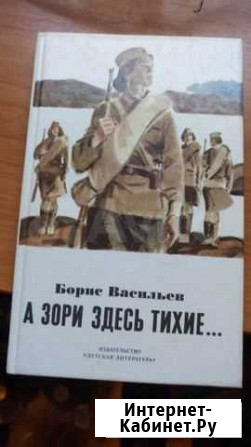 Книга А зори здесь тихие Томск - изображение 1