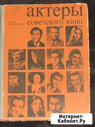 Книга Актеры советского кино 11 выпуск Самара - изображение 1