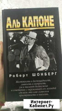 Книга мафия Чикаго Аль Капони (Аль Капоне) Севастополь - изображение 1