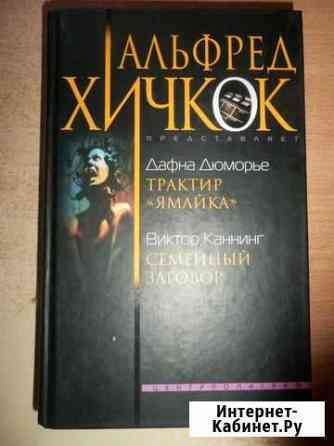 Книга Альфред Хичкок представляет (2 Романа) Новочеркасск