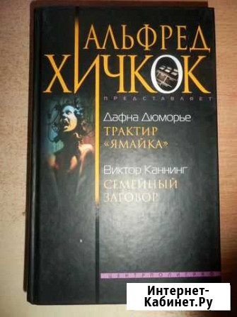 Книга Альфред Хичкок представляет (2 Романа) Новочеркасск - изображение 1