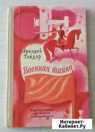 Книга Военная тайна Магадан