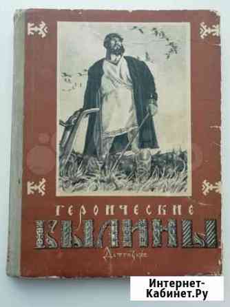 Книга Героические былины, М. детгиз, 1962 Курган